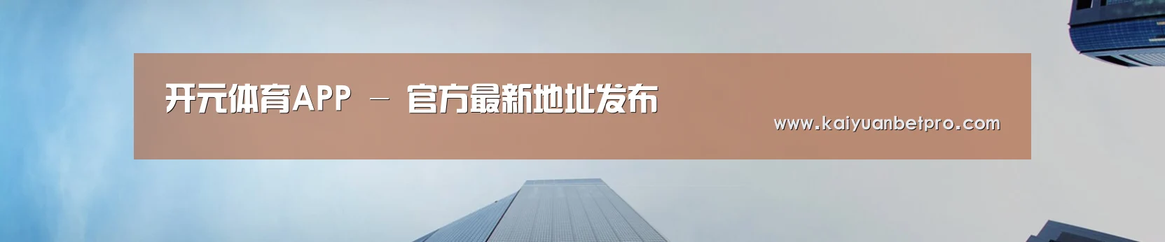 开元体育APP - 官方最新地址发布