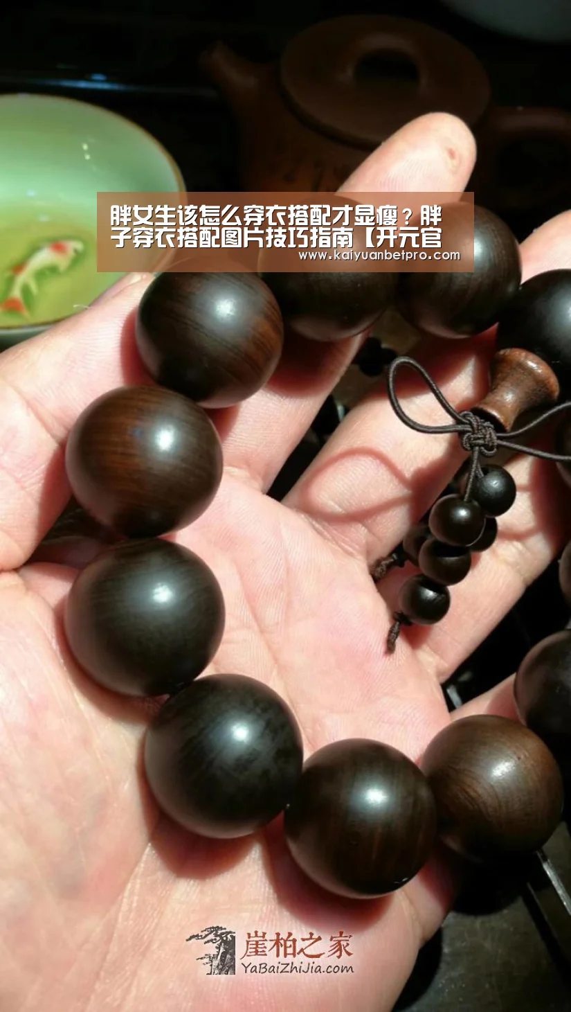 胖女生该怎么穿衣搭配才显瘦？胖子穿衣搭配图片技巧指南【开元官网】