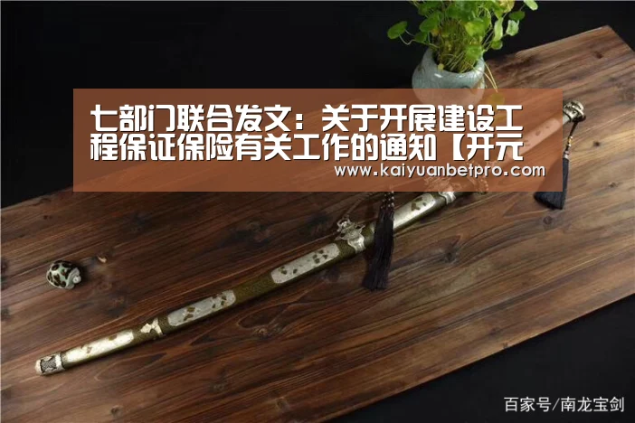 七部门联合发文:关于开展建设工程保证保险有关工作的通知【开元官网】(图2) 开元竞猜