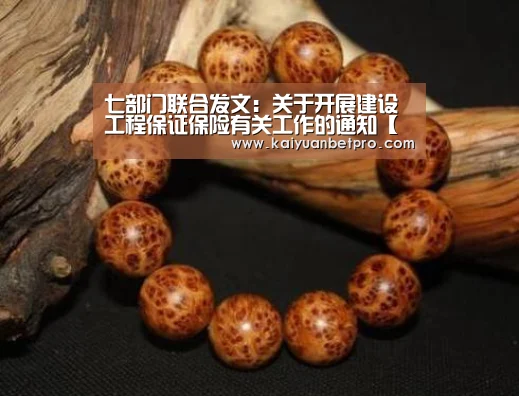 七部门联合发文:关于开展建设工程保证保险有关工作的通知【开元官网】(图1) 开元登录
