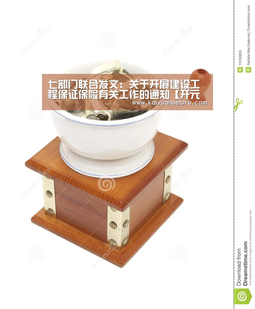 七部门联合发文:关于开展建设工程保证保险有关工作的通知【开元官网】(图3) 开元竞猜