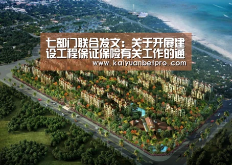七部门联合发文:关于开展建设工程保证保险有关工作的通知【开元官网】(图4) 开元官网