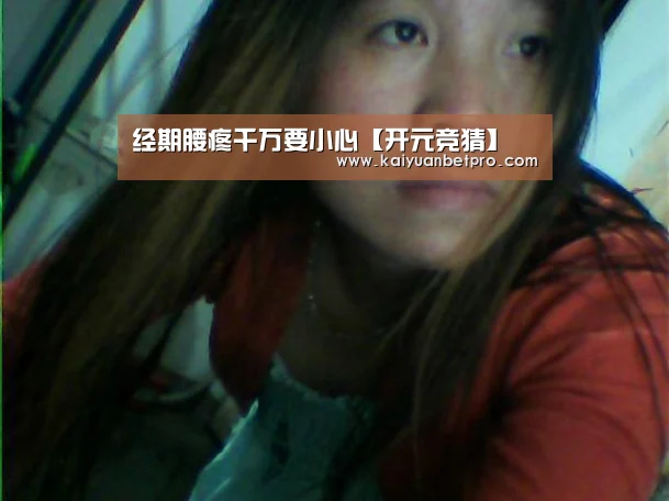 经期腰疼千万要小心【开元竞猜】(图2) 开元登录