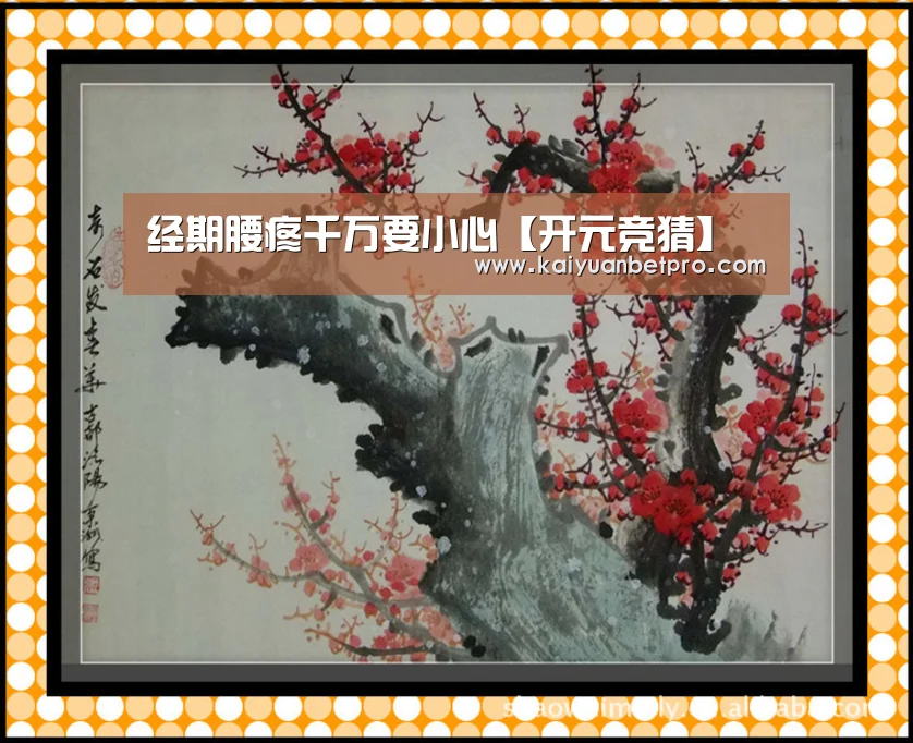 经期腰疼千万要小心【开元竞猜】(图4) 开元登录