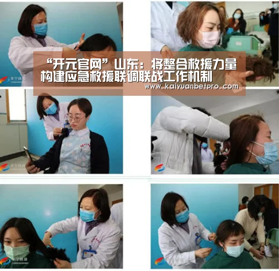 “开元官网”山东:将整合救援力量 构建应急救援联调联战工作机制(图1) 开元竞猜