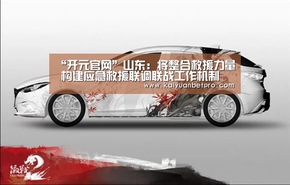 “开元官网”山东:将整合救援力量 构建应急救援联调联战工作机制(图4) 开元APP