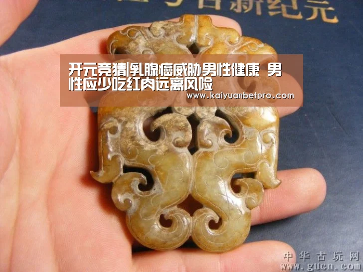 开元竞猜|乳腺癌威胁男性健康 男性应少吃红肉远离风险(图2) 开元APP
