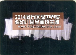2014闵行区绿世界实验幼儿园全面招生简章参考“开元官网”(图1) 开元竞猜