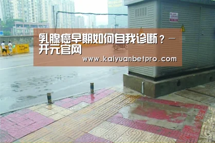 乳腺癌早期如何自我诊断?-开元官网(图2) 开元APP