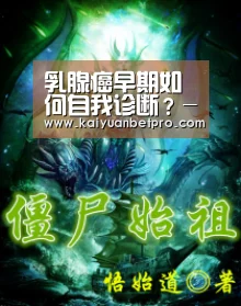 乳腺癌早期如何自我诊断?-开元官网(图4) 开元官网