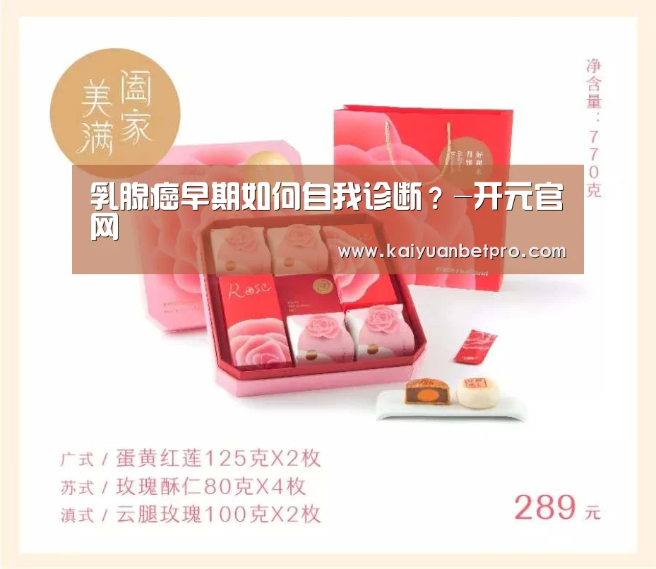 乳腺癌早期如何自我诊断?-开元官网(图3) 开元官网