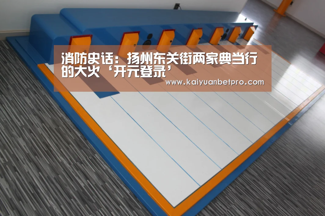 消防史话:扬州东关街两家典当行的大火‘开元登录’(图1) 开元登录