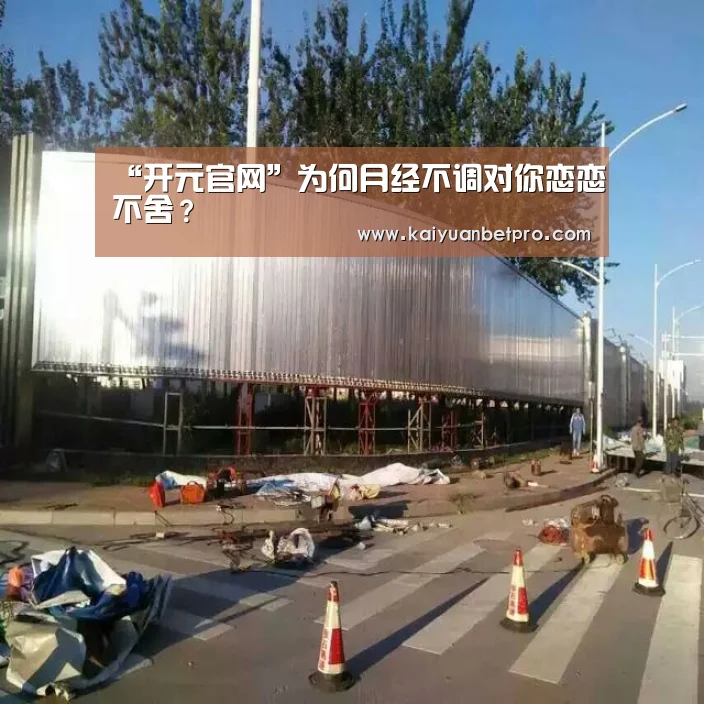 “开元官网”为何月经不调对你恋恋不舍?(图2) 开元官网