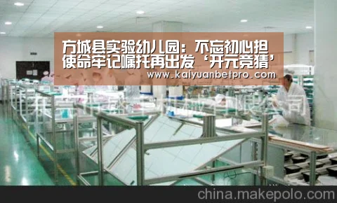 方城县实验幼儿园:不忘初心担使命牢记嘱托再出发‘开元竞猜’(图4) 开元登录