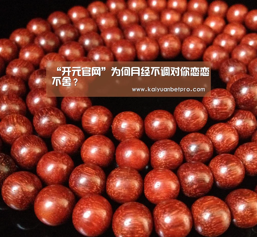 “开元官网”为何月经不调对你恋恋不舍?(图3) 开元竞猜