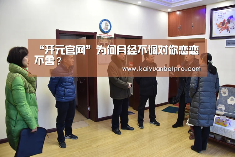 “开元官网”为何月经不调对你恋恋不舍?(图4) 开元竞猜