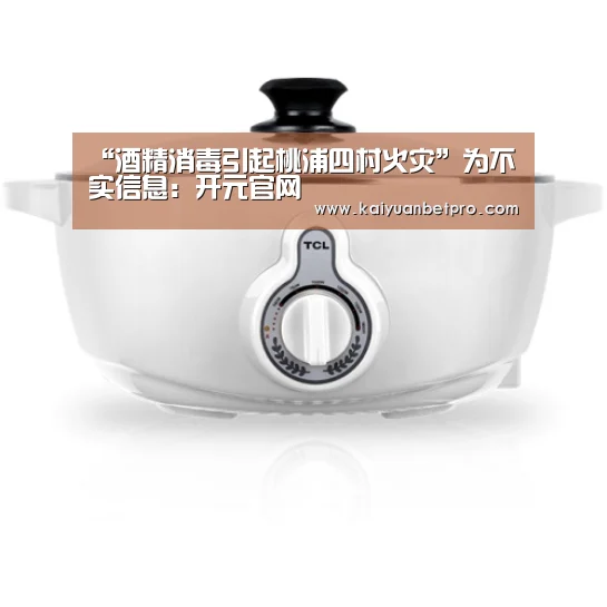 “酒精消毒引起桃浦四村火灾”为不实信息:开元官网(图3) 开元APP