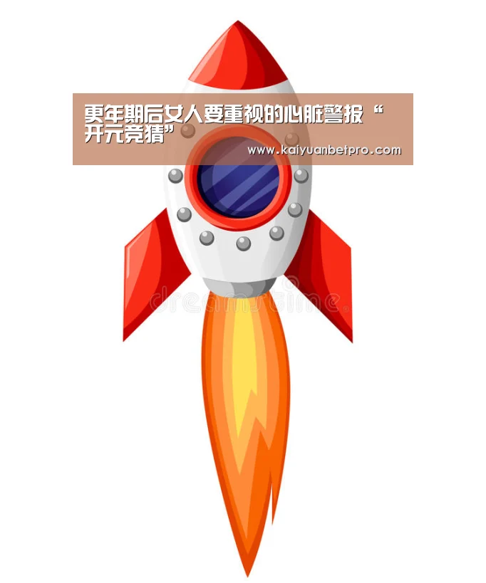 更年期后女人要重视的心脏警报“开元竞猜”(图1) 开元登录