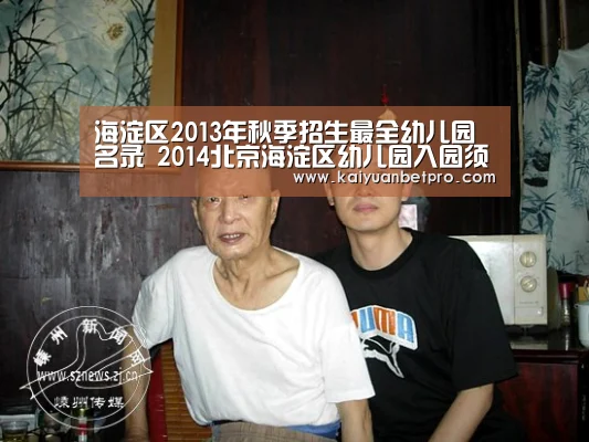 海淀区2013年秋季招生最全幼儿园名录 2014北京海淀区幼儿园入园须知‘开元APP’(图2) 开元官网