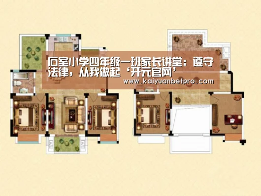 石室小学四年级一班家长讲堂:遵守法律,从我做起‘开元官网’(图1) 开元登录