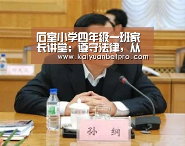 石室小学四年级一班家长讲堂:遵守法律,从我做起‘开元官网’(图3) 开元APP