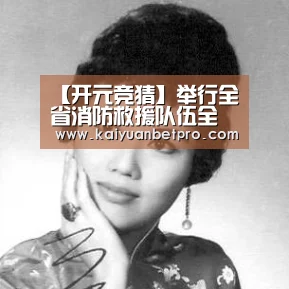 【开元竞猜】举行全省消防救援队伍全员岗位大练兵活动(图2) 开元官网
