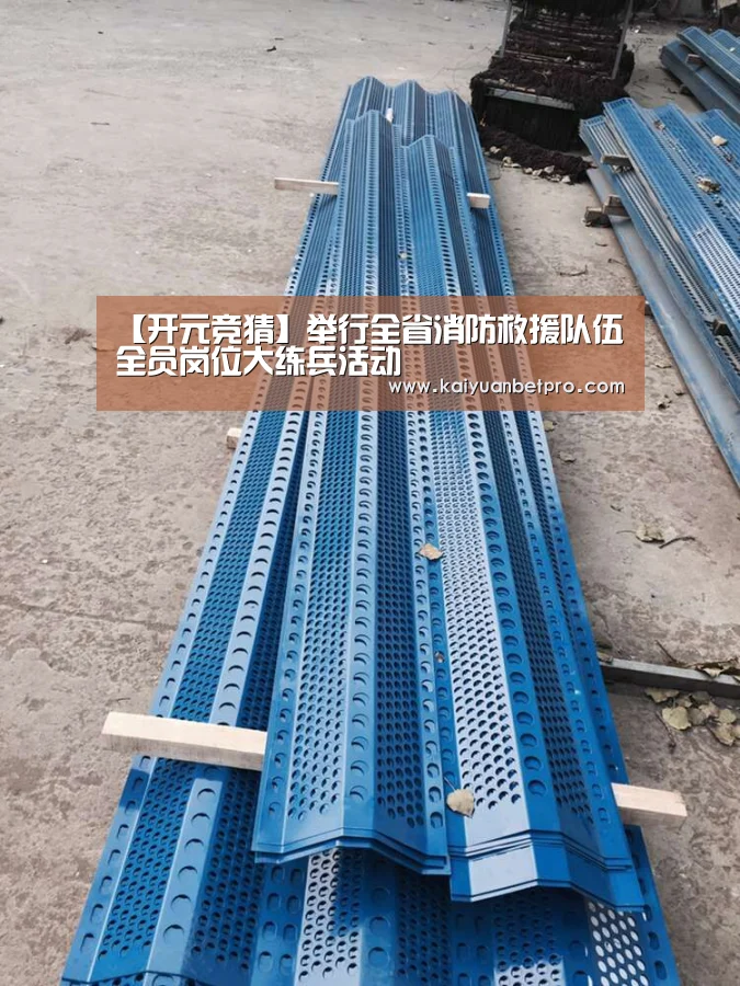 【开元竞猜】举行全省消防救援队伍全员岗位大练兵活动(图4) 开元官网